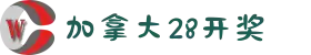 加拿大28-pc预测|加拿大28在线预测|加拿大在线咪牌|PC结果查询|加拿大28走势咪牌_专注研究2.8_加拿大PC在线走势_官方数据!